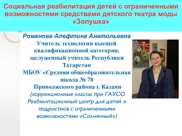 Романова Алефтина Анатольевна Учитель технологии высшей квалификационной категории, заслуженный учитель Республики Татарстан