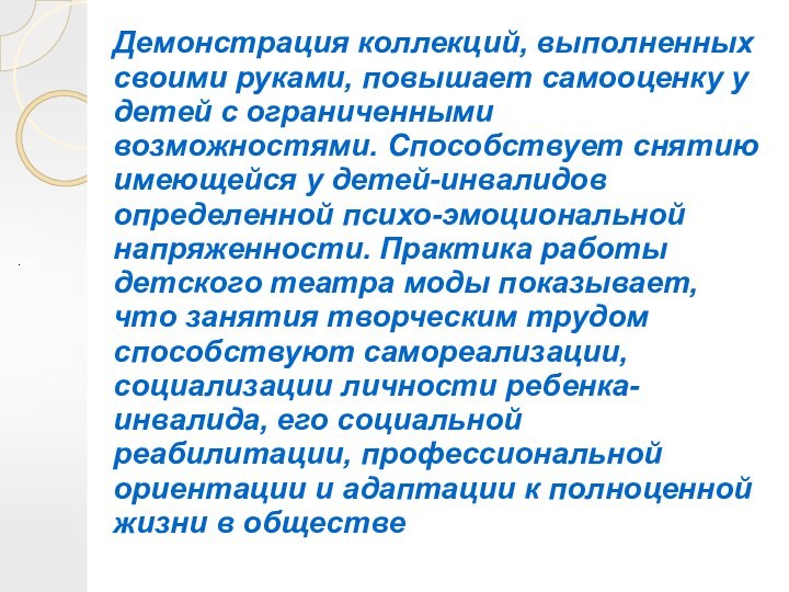 . Демонстрация коллекций, выполненных своими руками, повышает самооценку у детей с ограниченными