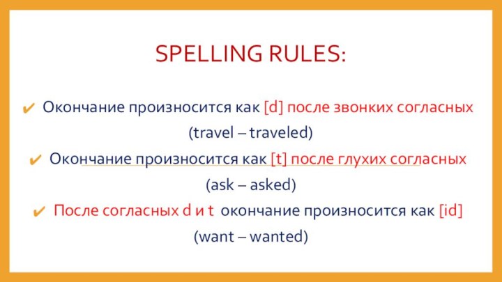 SPELLING RULES:Окончание произносится как [d] после звонких согласных(travel – traveled)Окончание произносится как