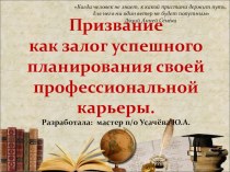 Внеклассное мероприятие профнапрвленности: Призвание - как залог успешного планирования своей профессиональной карьеры.