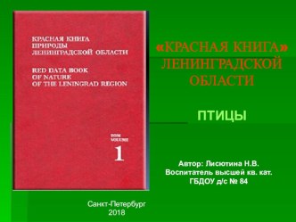 Презентация по ознакомлению с окружающим миром Красная книга Ленинградской области. Птицы