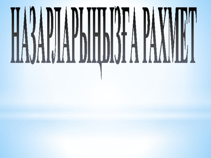 НАЗАРЛАРЫҢЫЗҒА РАХМЕТ