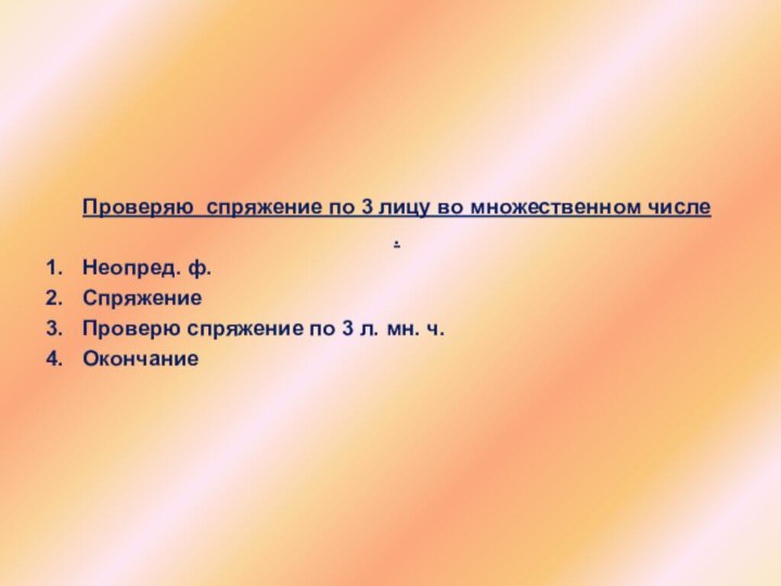 Проверяю спряжение по 3 лицу во множественном числе.Неопред. ф.СпряжениеПроверю спряжение по 3 л. мн. ч.Окончание