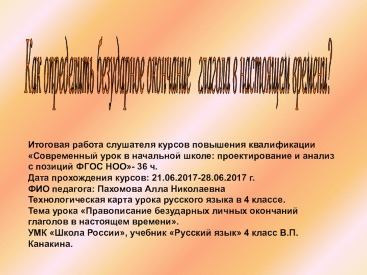 Как определить безударное окончание  глагола в настоящем времени? Итоговая работа слушателя