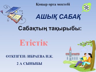 Қазақ тілі пәнінен презентация тақырыбы Етістік