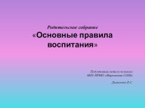 Презентация к родительскому собранию на тему: Основные правила воспитания