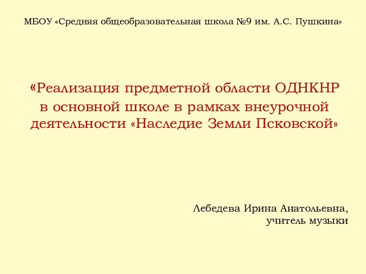 МБОУ «Средняя общеобразовательная школа №9 им. А.С. Пушкина»«Реализация предметной области ОДНКНР