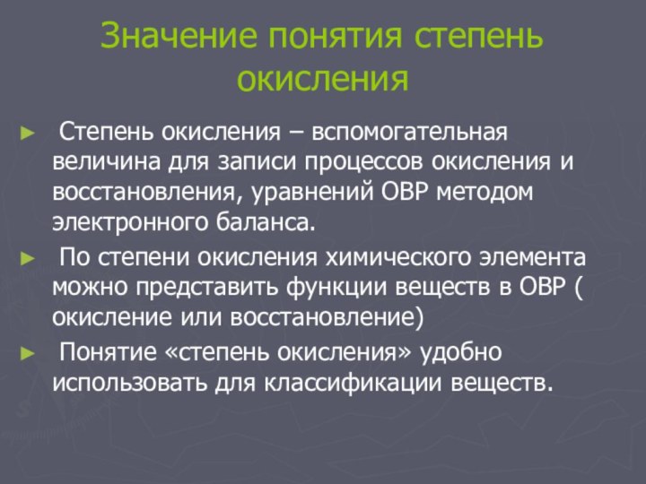 Значение понятия степень окисления Степень окисления – вспомогательная величина для записи процессов