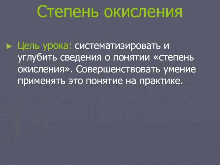 Степень окисления Цель урока: систематизировать и углубить сведения о понятии «степень окисления».