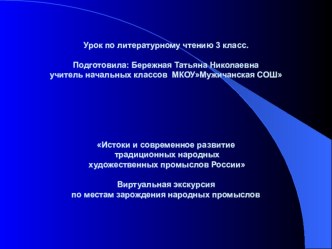 Урок по литературному чтению 3 классИстоки и современное развитие традиционных народных художественных промыслов России