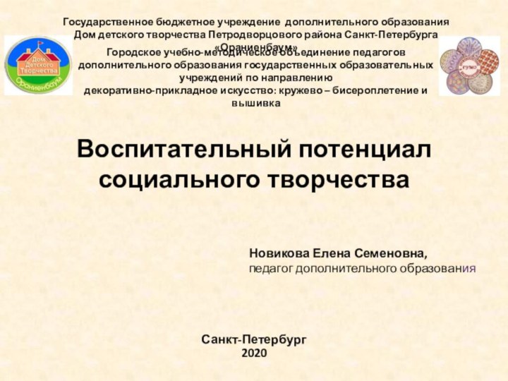 Воспитательный потенциал социального творчестваСанкт-Петербург2020Государственное бюджетное учреждение дополнительного образования Дом детского творчества Петродворцового