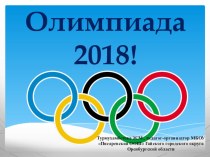 Презентация Итоги XXIII зимней олимпиады 2018
