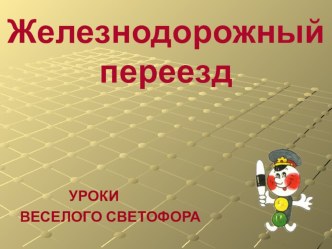 Железнодорожный переезд