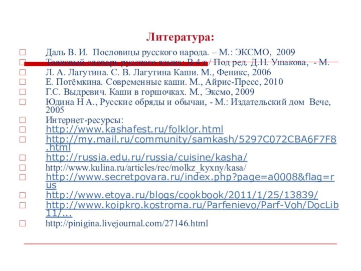 Литература:Даль В. И. Пословицы русского народа. – М.: ЭКСМО, 2009 Толковый словарь