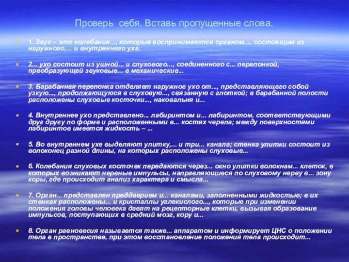 Проверь себя. Вставь пропущенные слова.1. Звук – это колебания..., которые воспринимаются органом..., состоящим