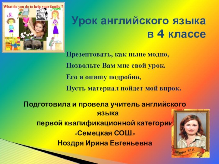 Подготовила и провела учитель английского языка первой квалификационной категории «Семецкая СОШ» Ноздря