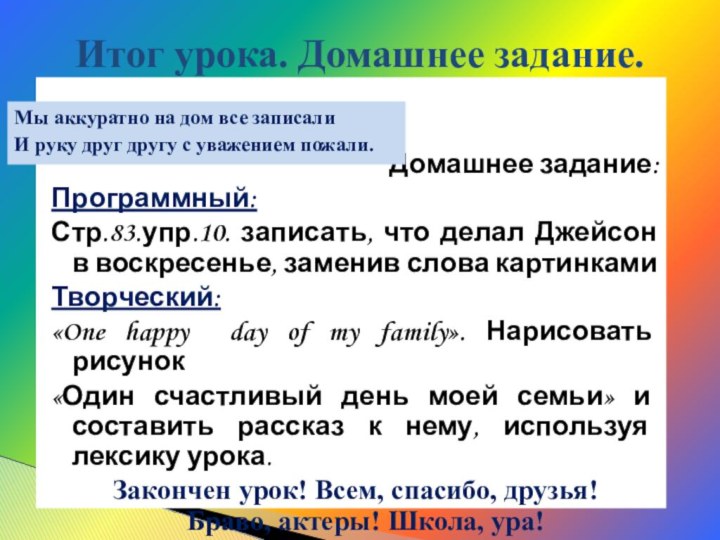 Домашнее задание:Программный: Стр.83.упр.10. записать, что делал Джейсон в воскресенье, заменив слова