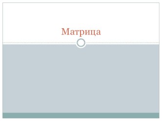 Презентация по математике на тему Матрица