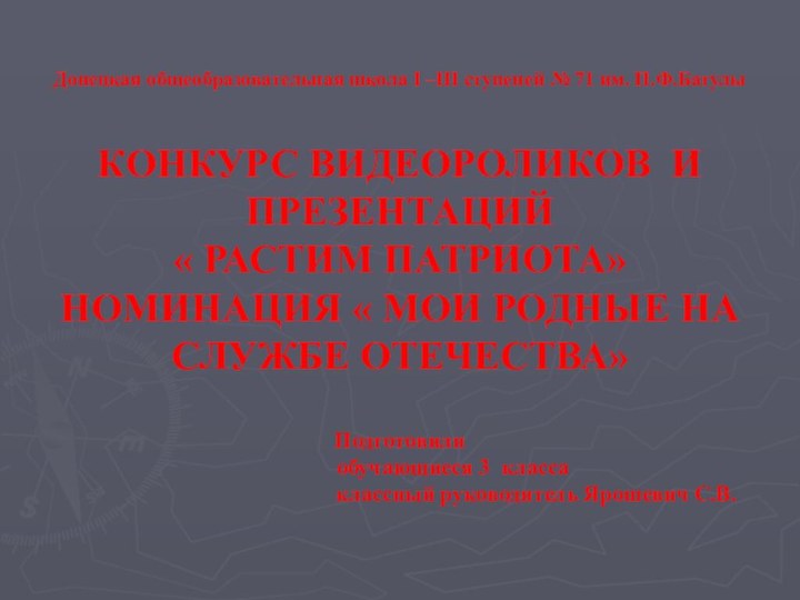 Донецкая общеобразовательная школа I –III ступеней № 71 им. П.Ф.БатулыКОНКУРС ВИДЕОРОЛИКОВ И