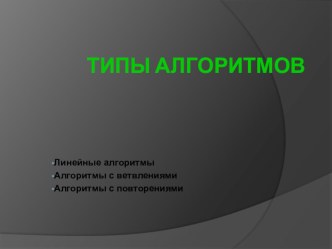 Презентация по информатикеТипы алгоритмов(8 класс)