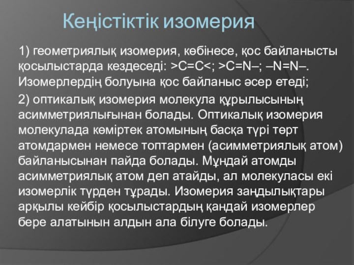 Кеңістіктік изомерия1) геометриялық изомерия, көбінесе, қос байланысты