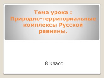 Природно-территориальные комплексы Восточно-Европейской равнины.