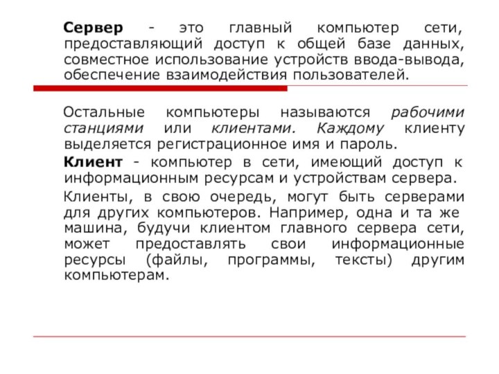 Сервер - это главный компьютер сети, предоставляющий доступ к общей базе данных,