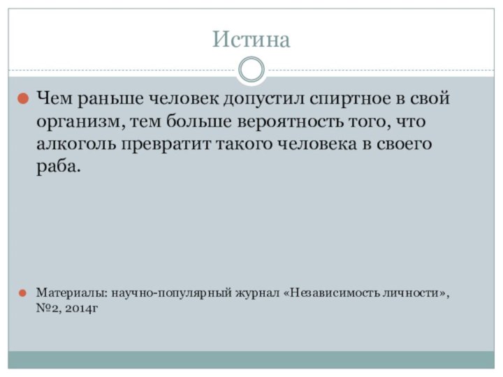 Истина Чем раньше человек допустил спиртное в свой организм, тем больше вероятность