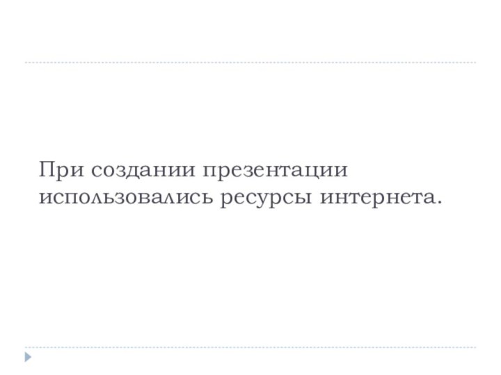 При создании презентации использовались ресурсы интернета.