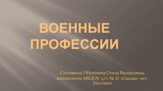 Презентация по патриотическому воспитанию старшая группа Военные профессии