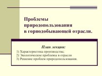 Презентация по экологии на тему Воздействие горнодобывающей промышленности на окружающую среду