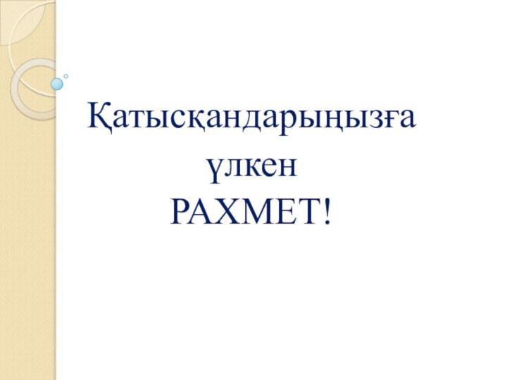 Қатысқандарыңызға үлкен РАХМЕТ!