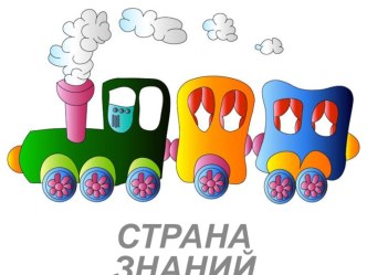 Презентация Страна знаний для детей 6-7 лет