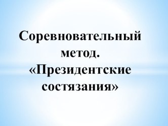 Презентация по физкультуре на тему Соревновательный метод. Президентские состязания