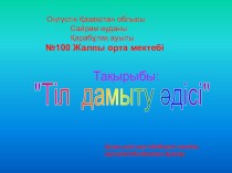 Қазақ тілі пәні бойынша презентация тақырыбы Тіл дамыту әдісі