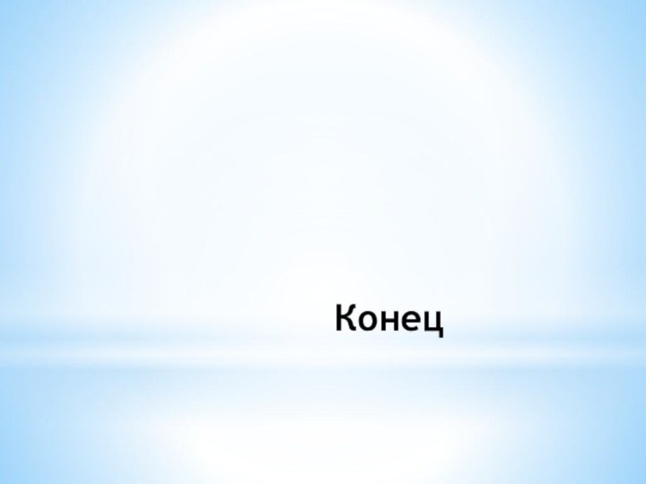 Конец           конец