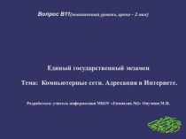 Презентация по информатике 11 класс на тему Адрес сети