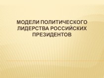 Модели политического лидерства российских президентов