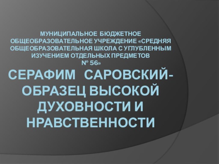 Муниципальное бюджетное общеобразовательное учреждение «Средняя общеобразовательная школа с углубленным изучением отдельных предметов