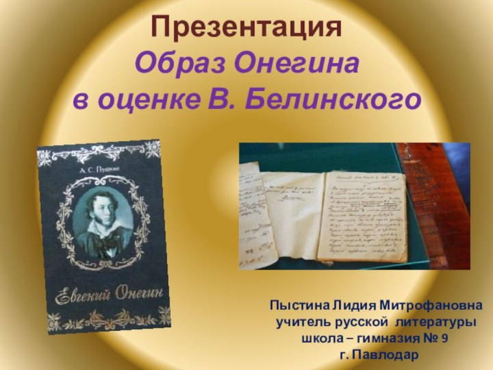 Презентация Образ Онегина в оценке В. Белинского