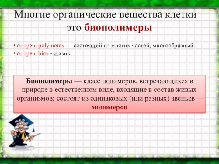 Многие органические вещества клетки – это биополимерыот греч. polymeres — состоящий из