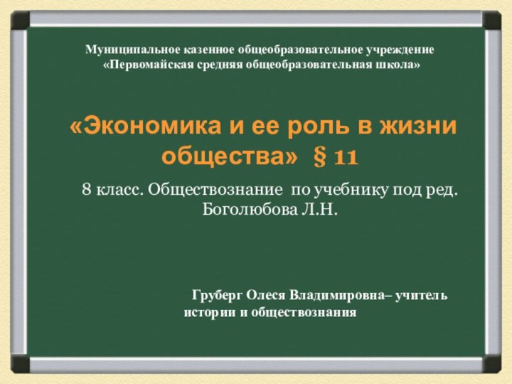 Муниципальное казенное общеобразовательное учреждение   «Первомайская средняя общеобразовательная школа»