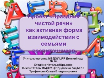 Праздник чистой речи, как форма работы с родителями воспитанников