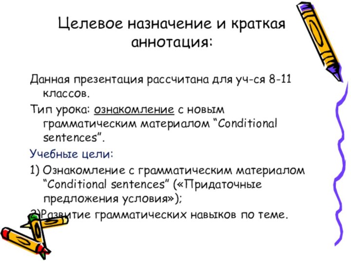 Целевое назначение и краткая аннотация:Данная презентация рассчитана для уч-ся 8-11 классов. Тип