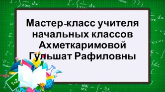 Презентация мастер-класса Использование игровых технологий на уроках в начальных классах