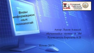 Презентация учебному проекту Информационные технологии, 10 класс,