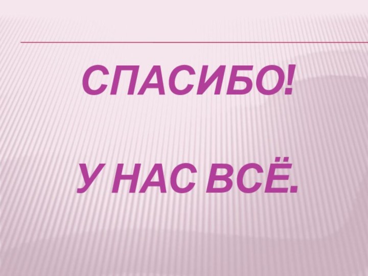 Спасибо!  У нас всё.