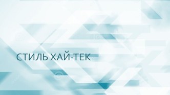 Презентация по искусству на тему Стиль Хай-Тек