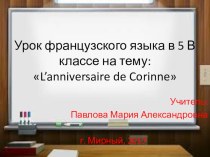 Презентация по французскому языку на тему Bon anniversaire de Corinne