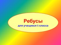 Презентация по русскому языку на тему Ребусы для учащихся 5 класса